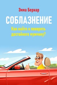 Соблазнение. Как найти и покорить достойного мужчину?