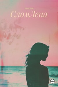 СломЛена