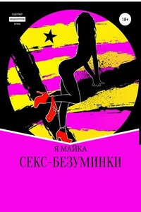 Секс-безуминки