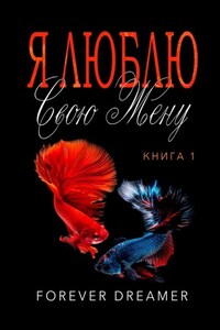 Я люблю свою жену. Книга 1