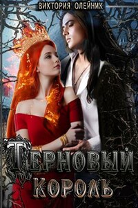 Терновый Король