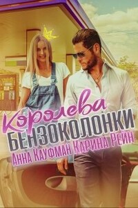 Королева бензоколонки