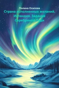 Страна исполненных желаний. Исландия. Задание Серебряной Леди