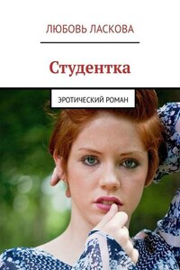 Студентка. Эротический роман