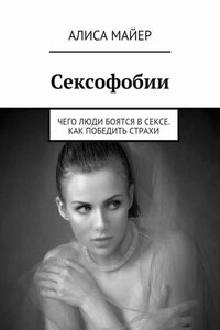 Сексофобии. Чего люди боятся в сексе. Как победить страхи