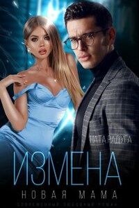 Измена. Новая мама