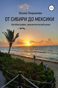 От Сибири до Мексики