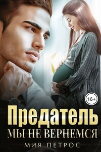 Предатель. Мы не вернемся