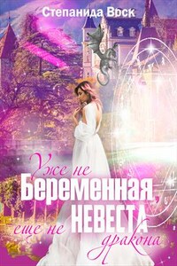 Уже не беременная, еще не невеста