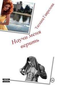 Научи меня верить