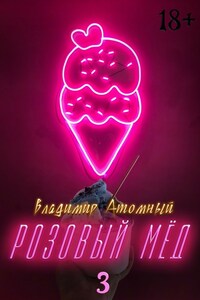 Розовый мёд — 3