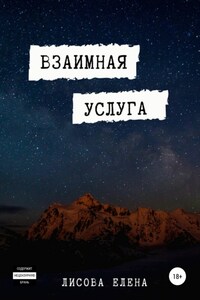 Взаимная услуга