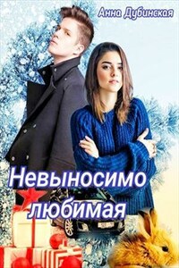 Невыносимо любимая