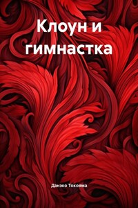 Клоун и гимнастка