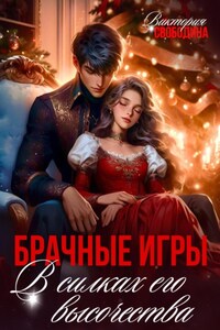 Брачные игры. В силках его высочества