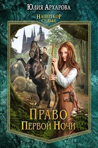 Право первой ночи. Книга первая