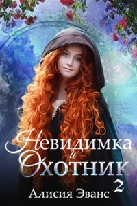 Невидимка и Охотник 2