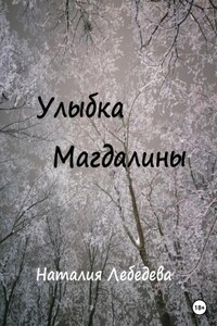 Улыбка Магдалины