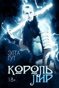 Король Лир