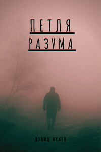 Петля разума