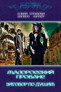 Малоросский прованс