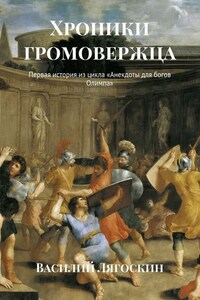 Хроники громовержца. Первая история из цикла «Анекдоты для богов Олимпа»