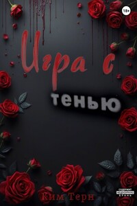 Игра с Тенью