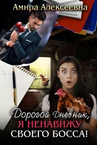 Дорогой Дневник, я ненавижу своего босса! 