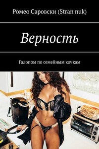 Верность. Галопом по семейным кочкам