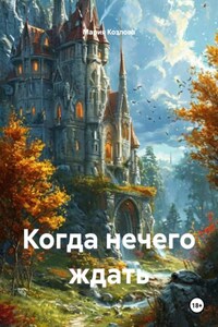 Когда нечего ждать
