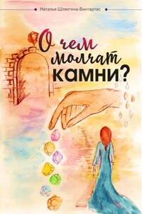 О чем молчат камни?