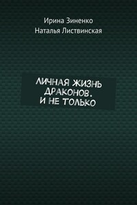 Личная жизнь драконов. И не только