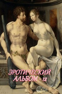 Эротический альбом – 12