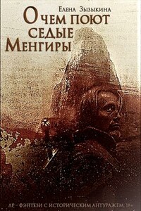 О чем поют седые менгиры. Первая часть