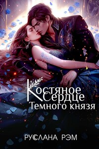 Костяное сердце Темного князя