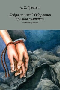 Добро или зло? Оборотни против вампиров. Любовное фэнтези