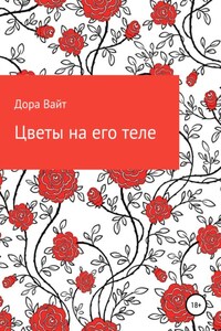 Практика: цветы на его теле