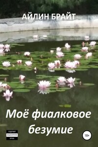 Мое фиалковое безумие