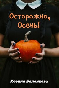 Осторожно, осень!