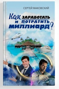 Как заработать и потратить миллиард?