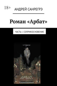 Роман «Арбат». Часть I . Соприкосновение