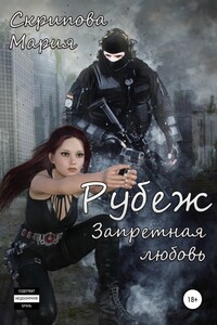 Рубеж. Запретная любовь…