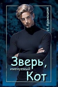 Зверь именуемый Кот