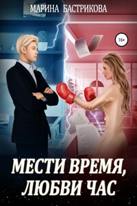 Мести время, любви час