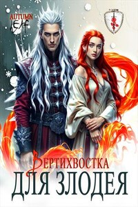 Вертихвостка для Злодея