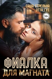 Фиалка для магната