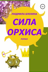 Сила орхиса