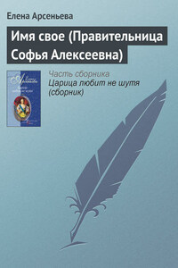 Имя свое (Правительница Софья Алексеевна)