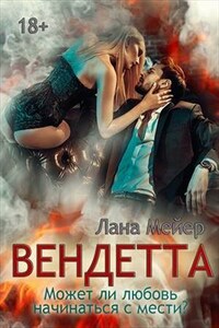 Вендетта