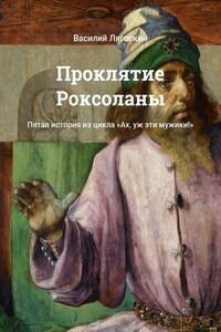 Проклятие Роксоланы. Пятая история из цикла «Ах, уж эти мужики!»